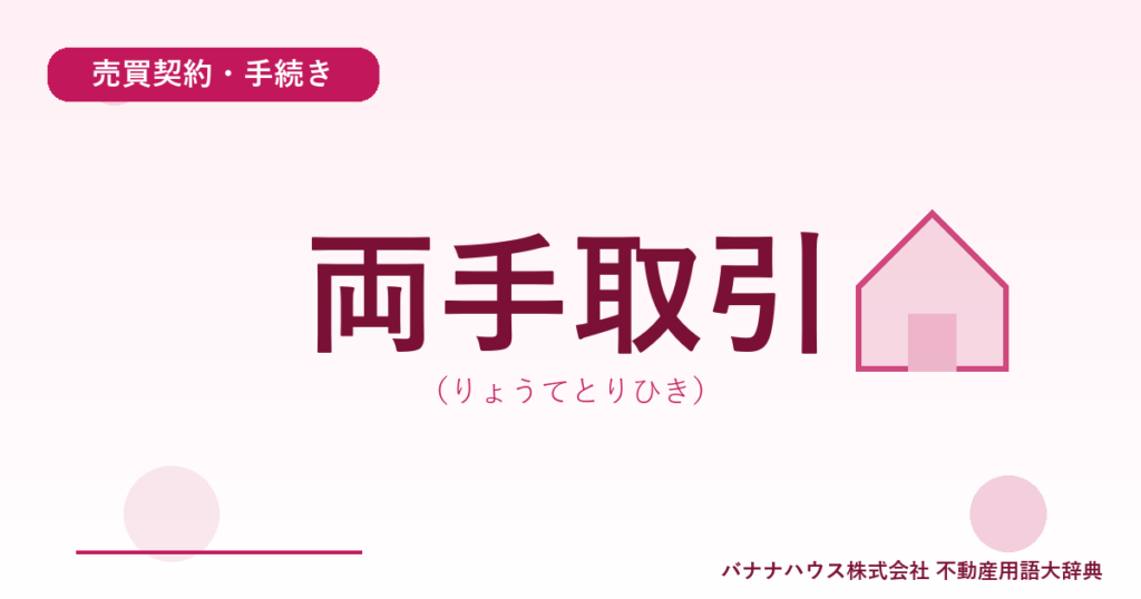 両手取引（りょうてとりひき）