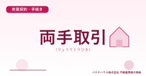 両手取引（りょうてとりひき）