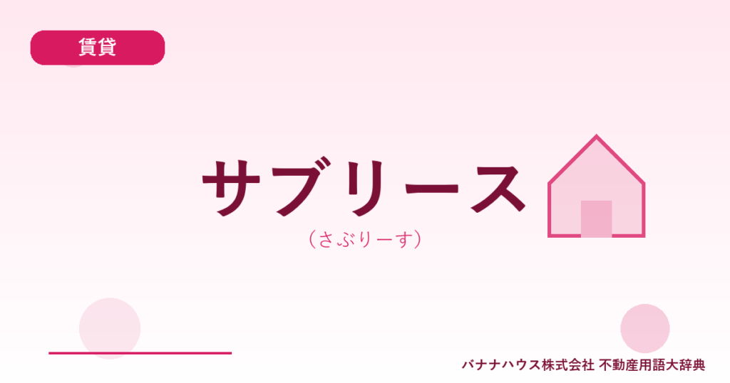 サブリース（さぶりーす）