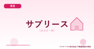 サブリース（さぶりーす）