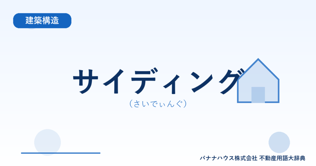 サイディング（さいでぃんぐ）
