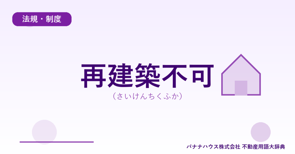 再建築不可（さいけんちくふか）