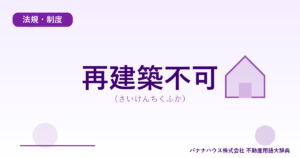 再建築不可（さいけんちくふか）