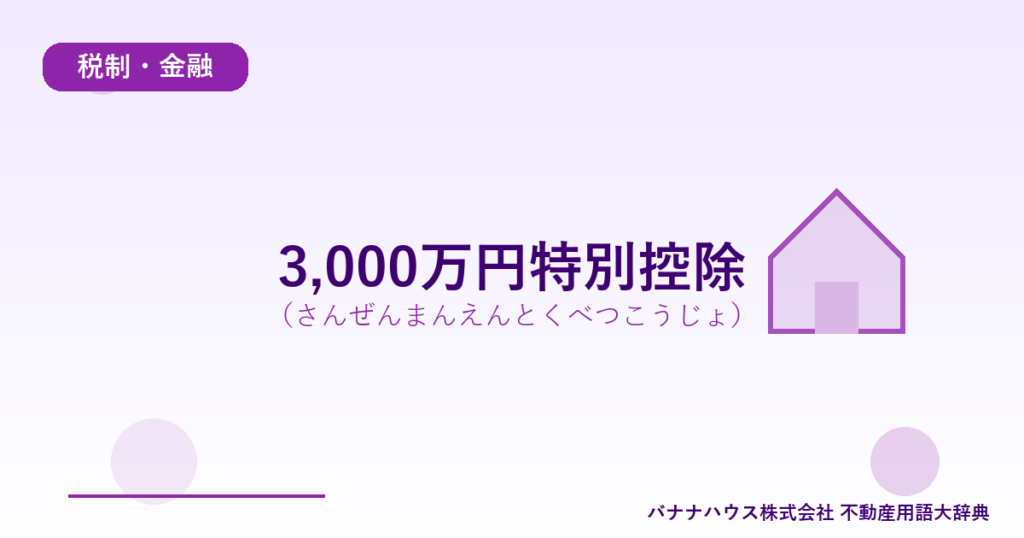 3,000万円特別控除（さんぜんまんえんとくべつこうじょ）