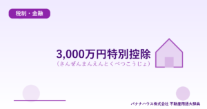 3,000万円特別控除（さんぜんまんえんとくべつこうじょ）