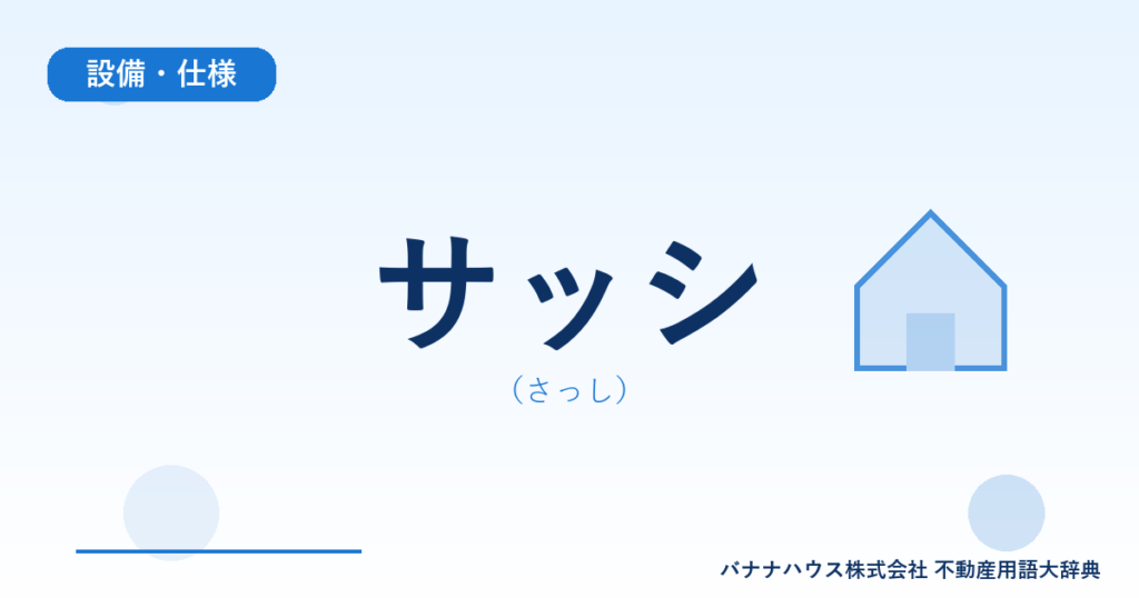 サッシ（さっし）