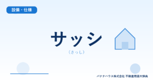 サッシ（さっし）