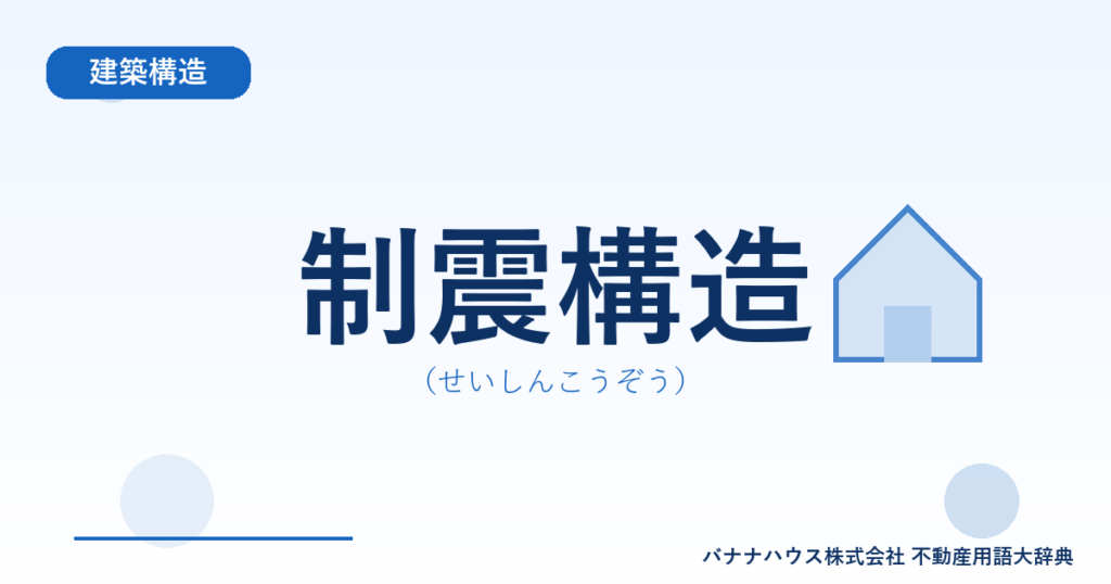制震構造（せいしんこうぞう）