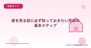 家を売る前に必ず知っておきたい売却の基本ステップ