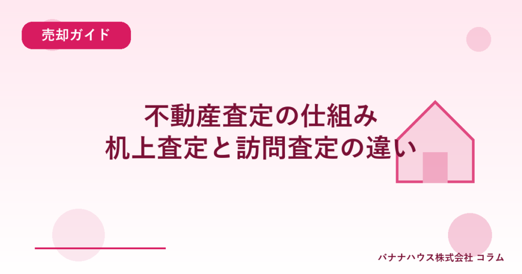 不動産査定の仕組み｜机上査定と訪問査定の違い