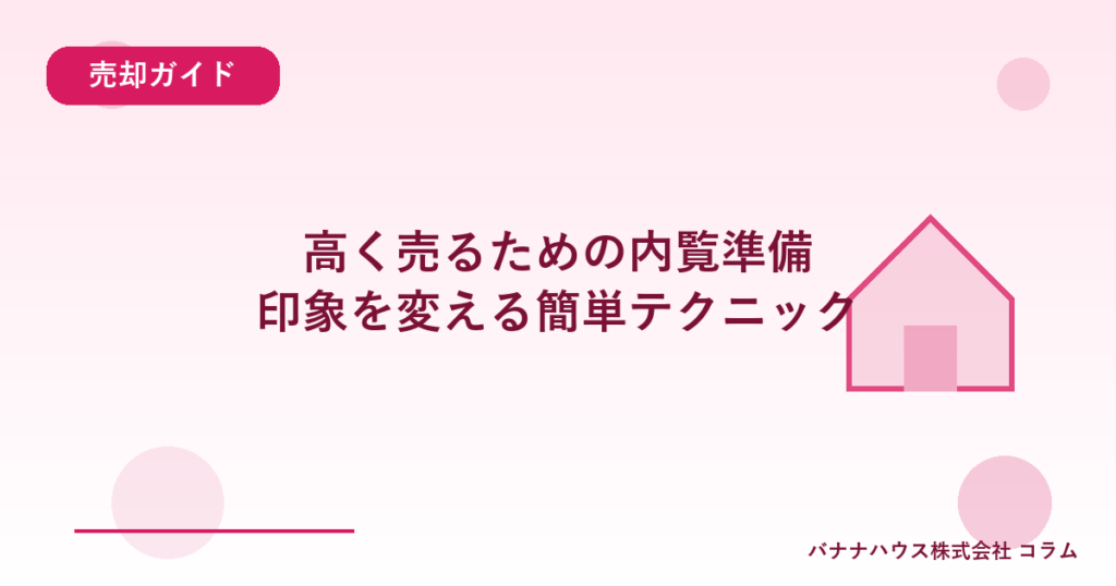 高く売るための内覧準備｜印象を変える簡単テクニック