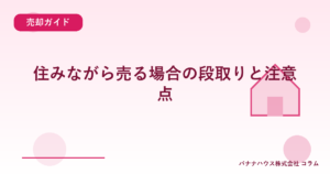 住みながら売る場合の段取りと注意点