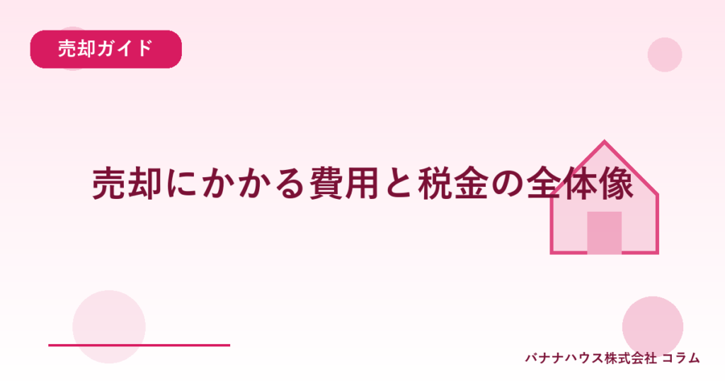 売却にかかる費用と税金の全体像