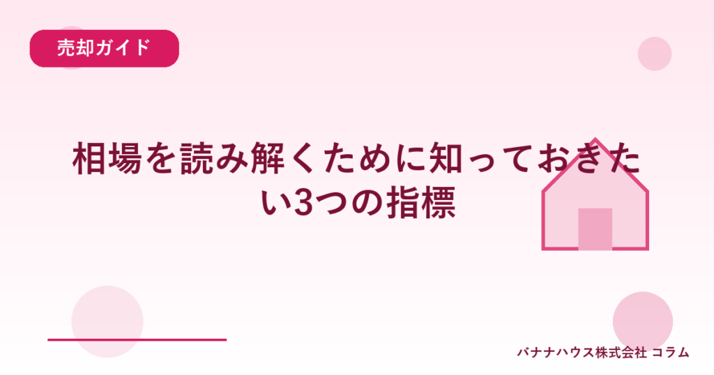 相場を読み解くために知っておきたい3つの指標