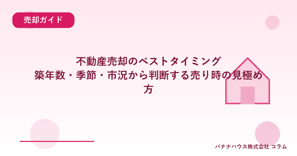 不動産売却のベストタイミング｜築年数・季節・市況から判断する売り時の見極め方