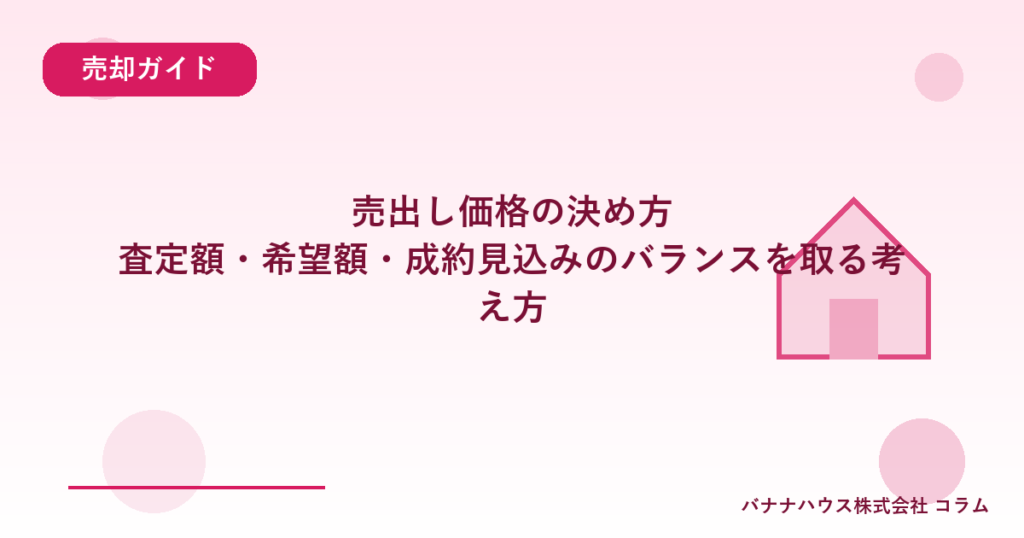 売出し価格の決め方｜査定額・希望額・成約見込みのバランスを取る考え方
