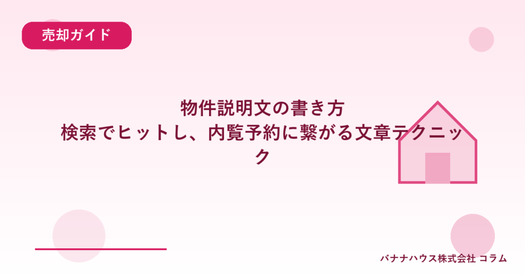 物件説明文の書き方｜検索でヒットし、内覧予約に繋がる文章テクニック