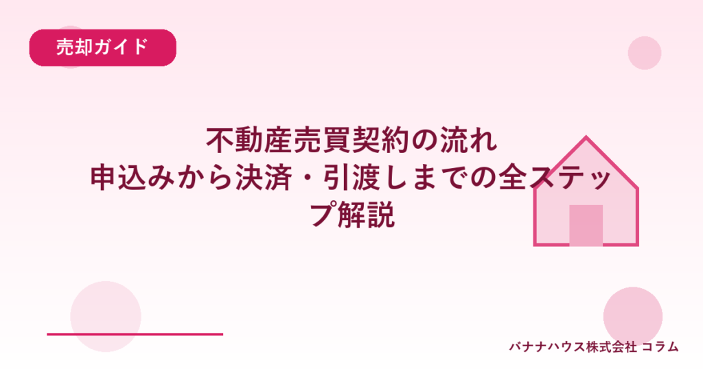 不動産売買契約の流れ｜申込みから決済・引渡しまでの全ステップ解説