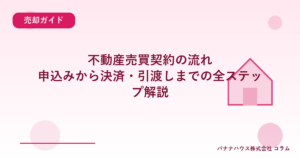 不動産売買契約の流れ｜申込みから決済・引渡しまでの全ステップ解説