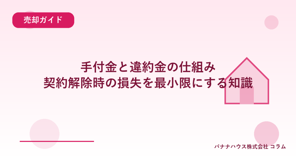 手付金と違約金の仕組み｜契約解除時の損失を最小限にする知識