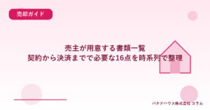 売主が用意する書類一覧｜契約から決済までで必要な16点を時系列で整理
