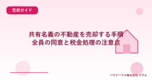 共有名義の不動産を売却する手順｜全員の同意と税金処理の注意点