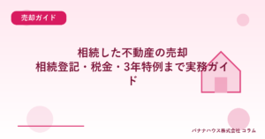 相続した不動産の売却｜相続登記・税金・3年特例まで実務ガイド