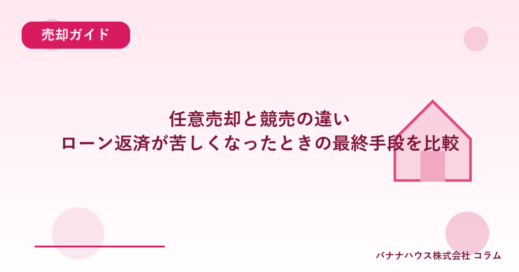 任意売却と競売の違い｜ローン返済が苦しくなったときの最終手段を比較