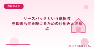 リースバックという選択肢｜売却後も住み続けるための仕組みと注意点