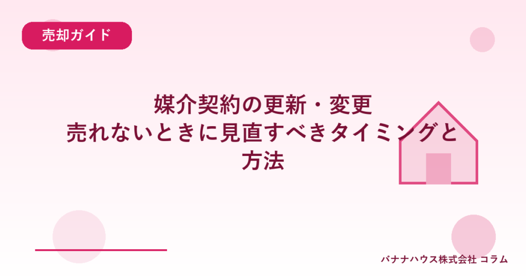 媒介契約の更新・変更｜売れないときに見直すべきタイミングと方法
