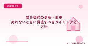 媒介契約の更新・変更｜売れないときに見直すべきタイミングと方法
