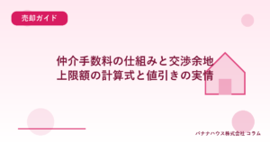 仲介手数料の仕組みと交渉余地｜上限額の計算式と値引きの実情