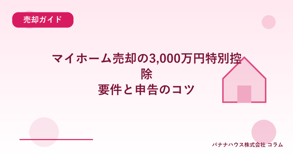 マイホーム売却の3,000万円特別控除｜要件と申告のコツ