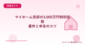 マイホーム売却の3,000万円特別控除｜要件と申告のコツ