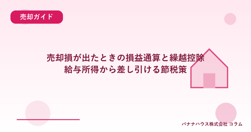 売却損が出たときの損益通算と繰越控除｜給与所得から差し引ける節税策