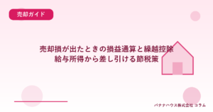 売却損が出たときの損益通算と繰越控除｜給与所得から差し引ける節税策