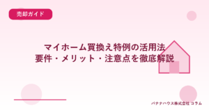 マイホーム買換え特例の活用法｜要件・メリット・注意点を徹底解説