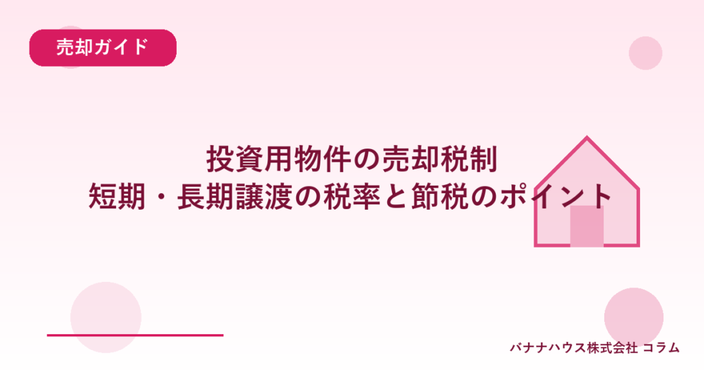 投資用物件の売却税制｜短期・長期譲渡の税率と節税のポイント