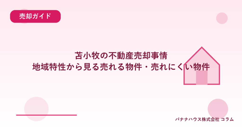 苫小牧の不動産売却事情｜地域特性から見る売れる物件・売れにくい物件