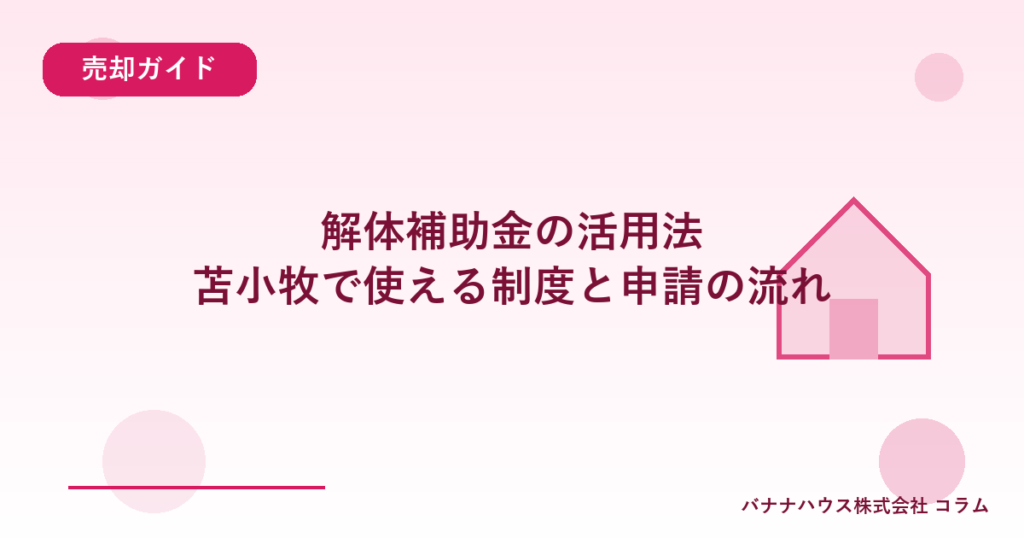 解体補助金の活用法｜苫小牧で使える制度と申請の流れ