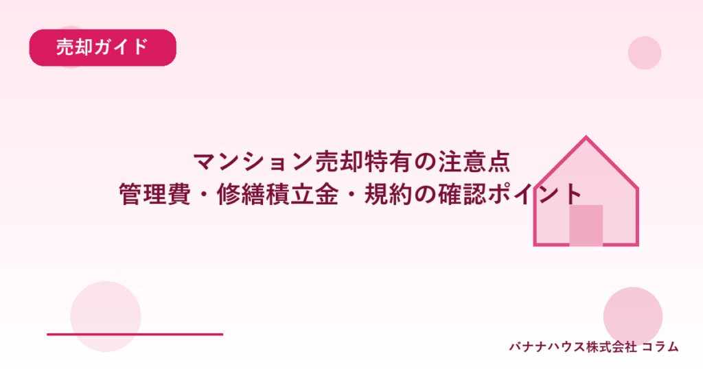 マンション売却特有の注意点｜管理費・修繕積立金・規約の確認ポイント