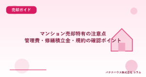 マンション売却特有の注意点｜管理費・修繕積立金・規約の確認ポイント