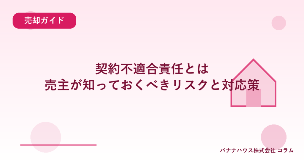 契約不適合責任とは｜売主が知っておくべきリスクと対応策