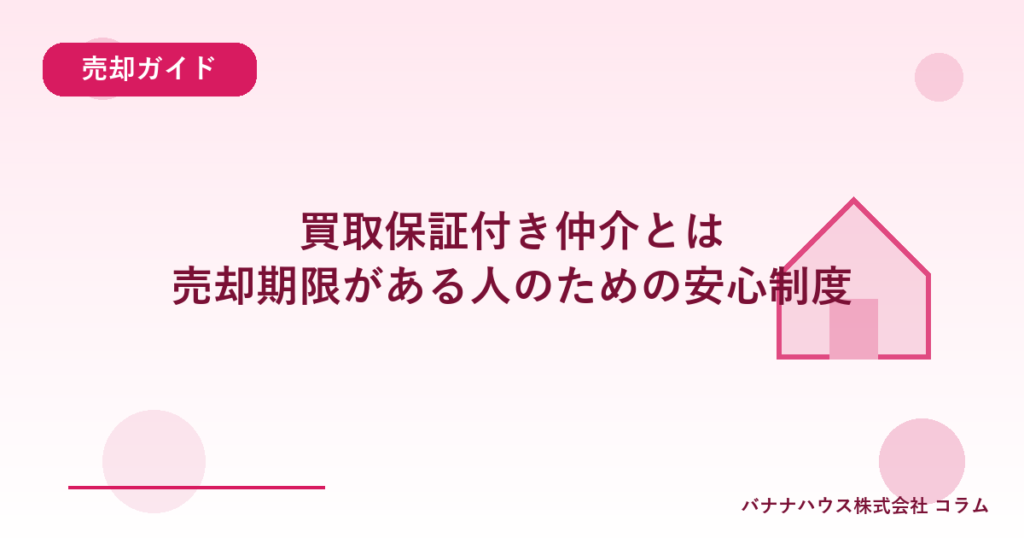 買取保証付き仲介とは｜売却期限がある人のための安心制度