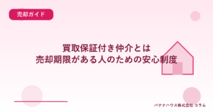 買取保証付き仲介とは｜売却期限がある人のための安心制度