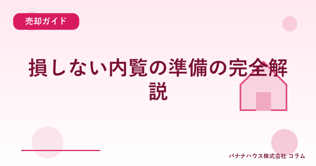 損しない内覧の準備の完全解説