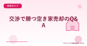 交渉で勝つ空き家売却のQ&A