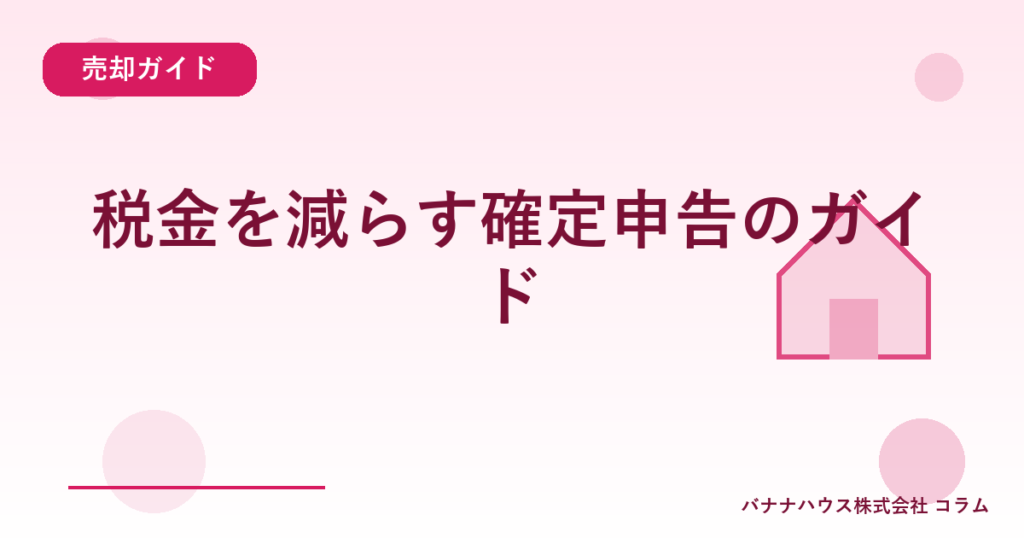 税金を減らす確定申告のガイド