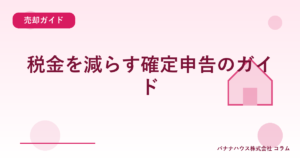税金を減らす確定申告のガイド