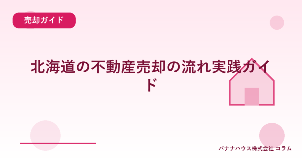 北海道の不動産売却の流れ実践ガイド